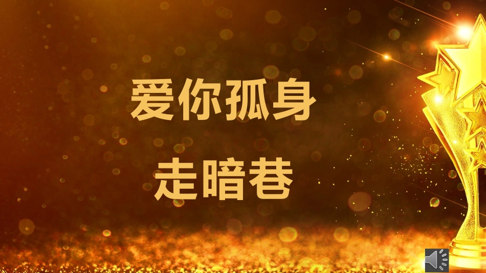 【班级管理】【期末】颁奖典礼ppt:爱你孤身走暗巷_第1页
