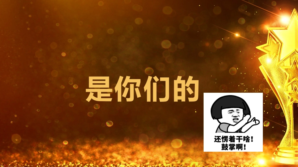 【班级管理】【期末】颁奖典礼ppt:爱你孤身走暗巷_第10页