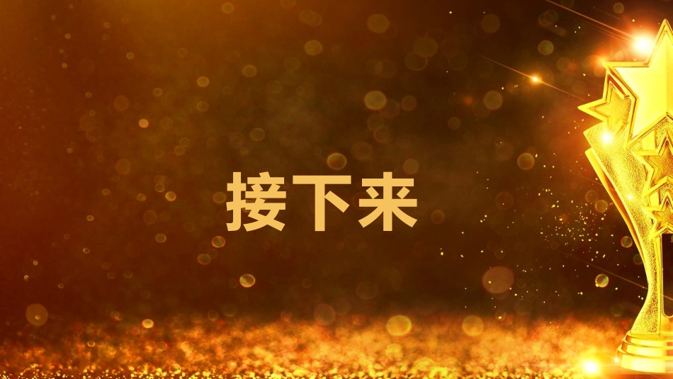 【班级管理】【期末】颁奖典礼ppt:爱你孤身走暗巷_第9页