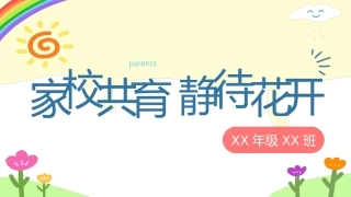 【通用】【期末】颁奖仪式家长会：家校共育，静待花开