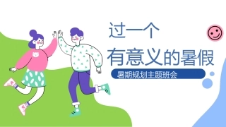 【通用】【暑假规划】暑期规划主题班会《过一个充实的暑假》
