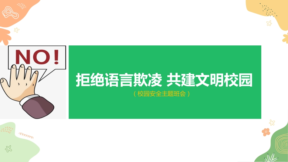 【通用】【安全教育】主题班会《拒绝语言欺凌,共建文明校园》_第1页