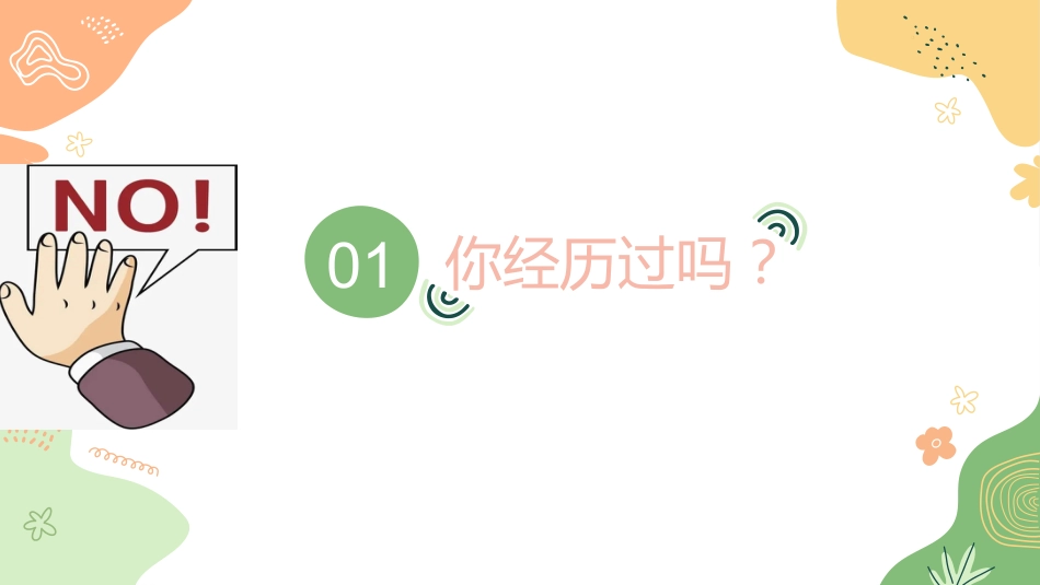 【通用】【安全教育】主题班会《拒绝语言欺凌,共建文明校园》_第2页