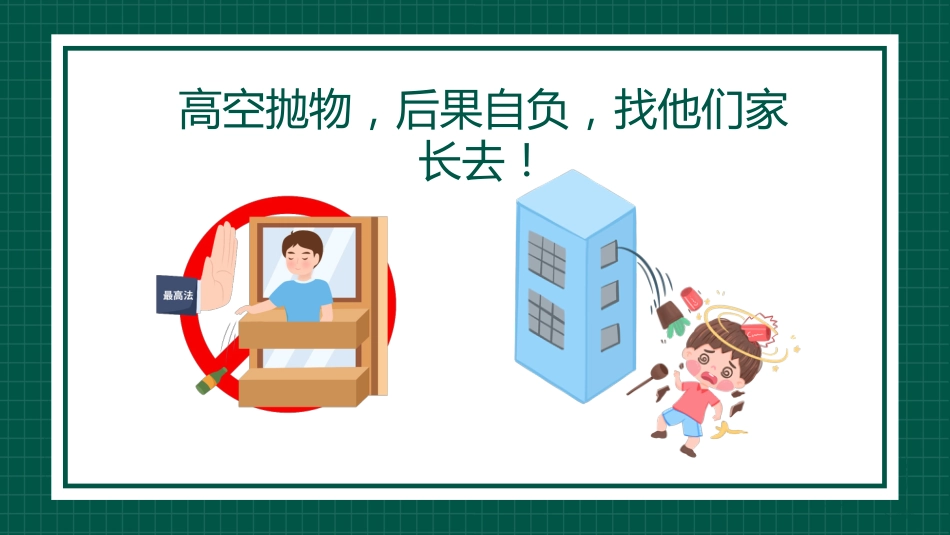 【通用】【安全教育】主题班会:高空抛物安全教育_第10页
