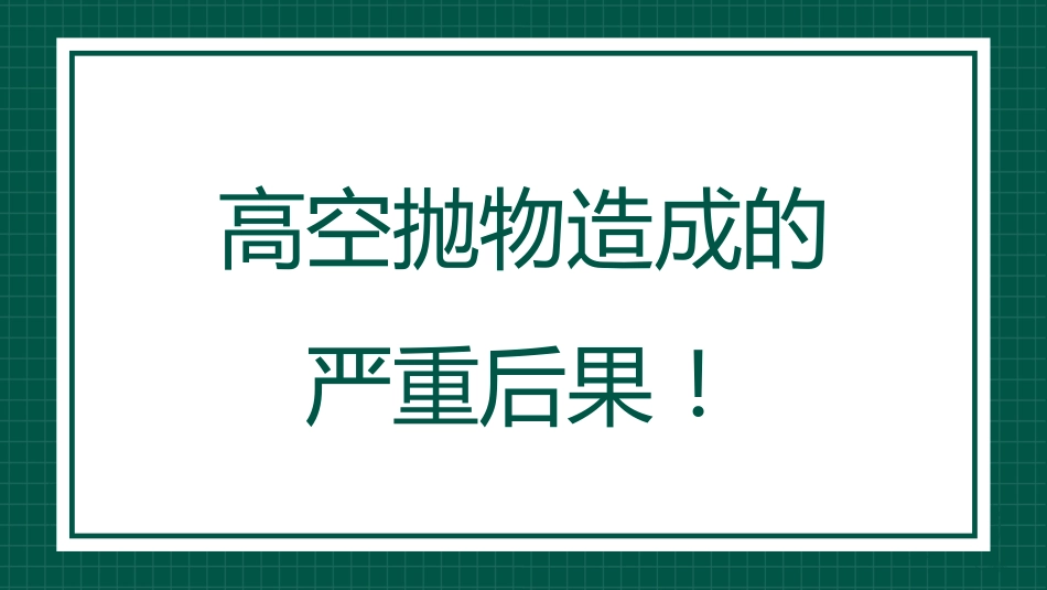 【通用】【安全教育】主题班会:高空抛物安全教育_第2页