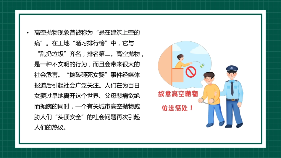【通用】【安全教育】主题班会:高空抛物安全教育_第3页