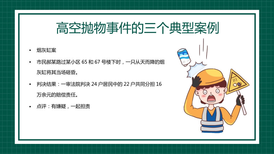 【通用】【安全教育】主题班会:高空抛物安全教育_第4页