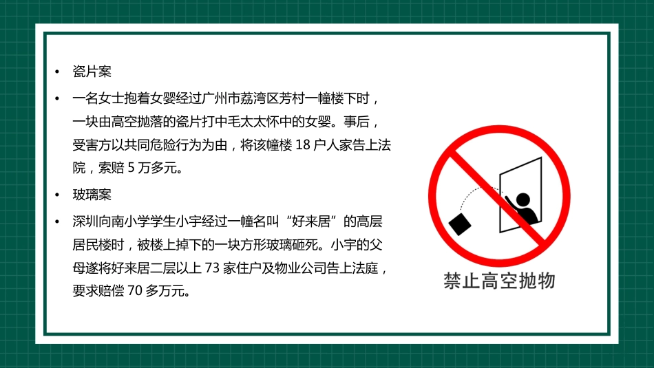 【通用】【安全教育】主题班会:高空抛物安全教育_第5页