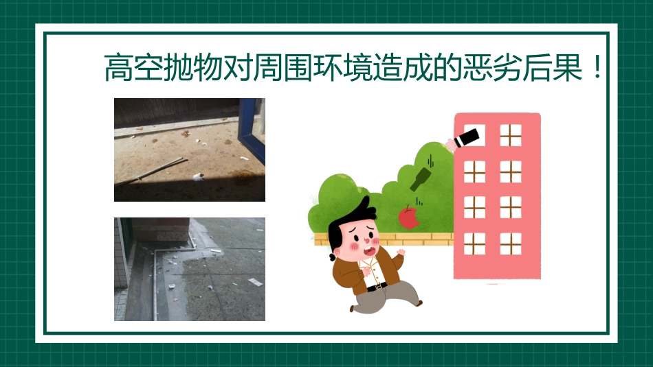 【通用】【安全教育】主题班会:高空抛物安全教育_第7页