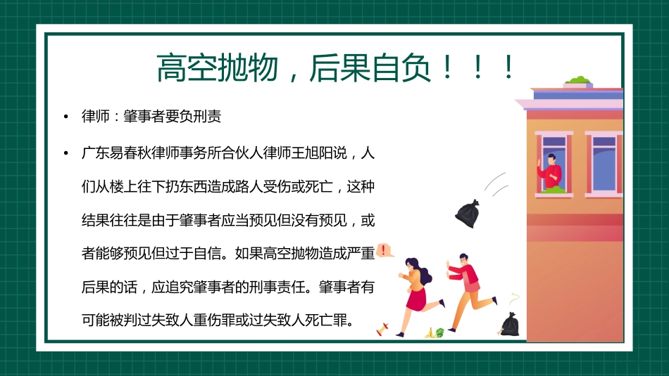 【通用】【安全教育】主题班会:高空抛物安全教育_第8页