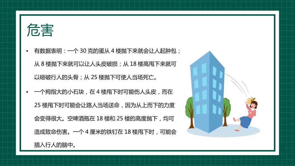 【通用】【安全教育】主题班会:高空抛物安全教育_第9页