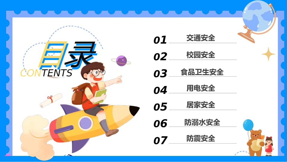 【通用】春季学期安全教育班会:开学第一课安全教育——保障你我安全_第2页
