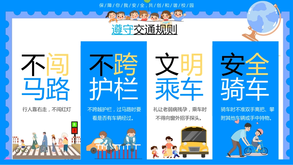 【通用】春季学期安全教育班会:开学第一课安全教育——保障你我安全_第4页