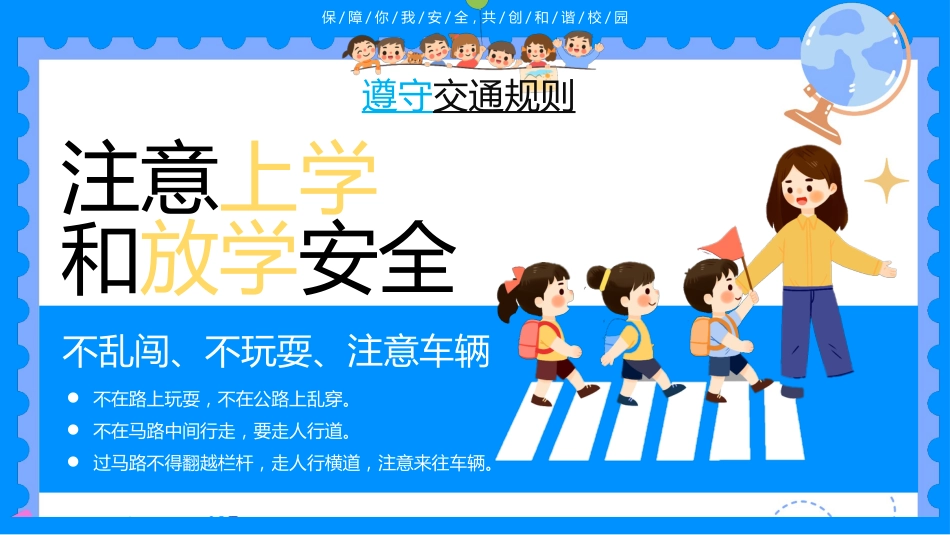 【通用】春季学期安全教育班会:开学第一课安全教育——保障你我安全_第6页