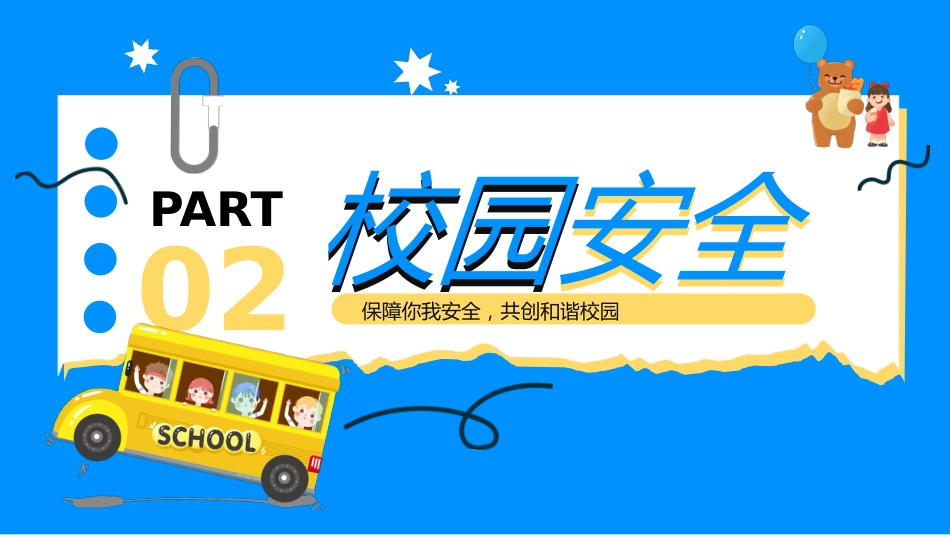 【通用】春季学期安全教育班会:开学第一课安全教育——保障你我安全_第7页