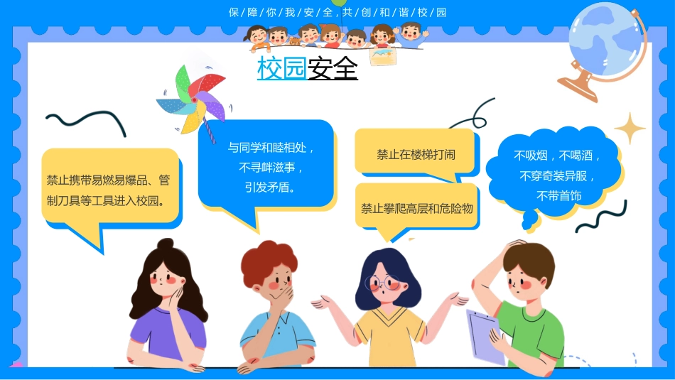 【通用】春季学期安全教育班会:开学第一课安全教育——保障你我安全_第8页