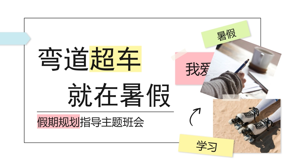 【通用】【暑假规划】暑期规划指导主题班会:弯道超车,就在暑假_第1页