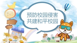 【通用】【安全教育】主题班会：预防校园侵害——三防