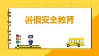 【通用】【安全教育】主题班会：暑假放假期间高温预防中暑