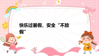 【通用】【安全教育】主题班会：快乐过暑假，安全不放假