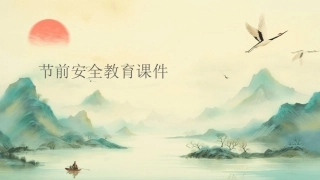 【通用】【安全教育】主题班会：节前安全教育课件