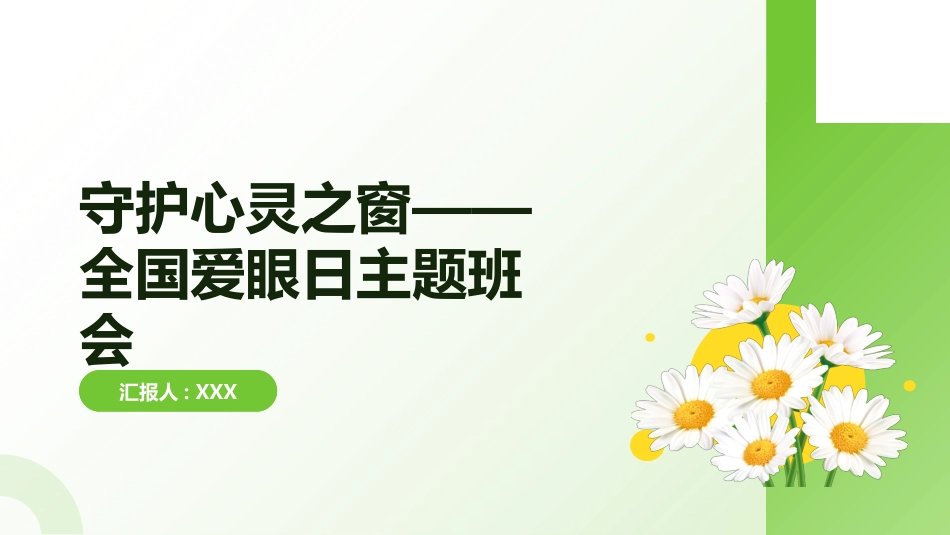 【通用】【健康教育】主题班会:全国爱眼日——守护心灵之窗_第1页