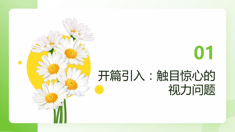 【通用】【健康教育】主题班会:全国爱眼日——守护心灵之窗_第3页