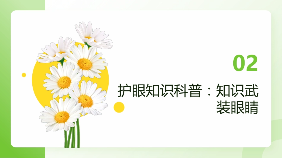 【通用】【健康教育】主题班会:全国爱眼日——守护心灵之窗_第6页