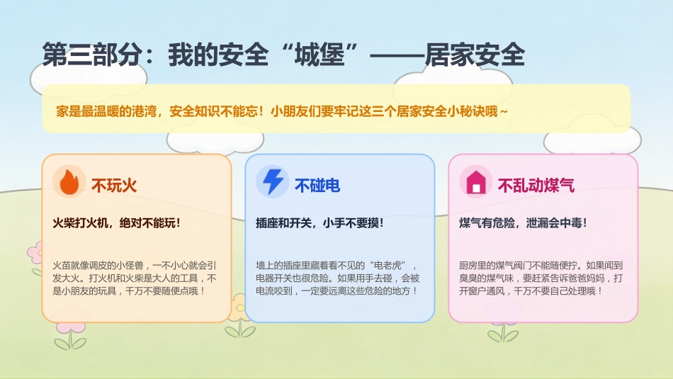 【通用】【安全教育】主题班会:快乐过六一,安全记心间_第8页