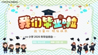 【小学】毕业季毕业典礼主题班会：我们毕业啦