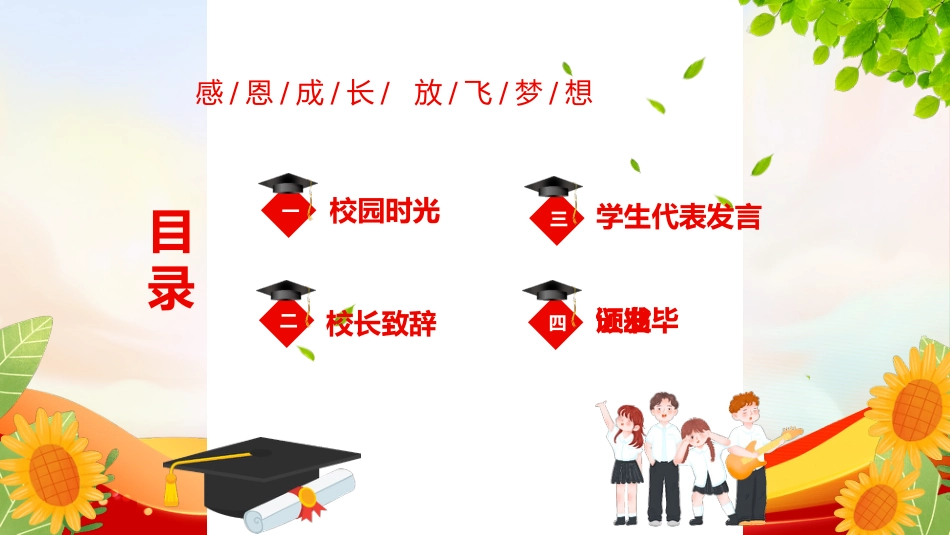 【小学】毕业典礼主题班会:感恩成长,放飞梦想_第3页
