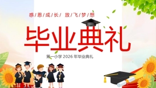 【小学】毕业典礼主题班会：感恩成长，放飞梦想