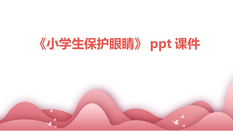 【小学】【健康教育】主题班会:全国爱眼日——小学生保护眼睛_第1页