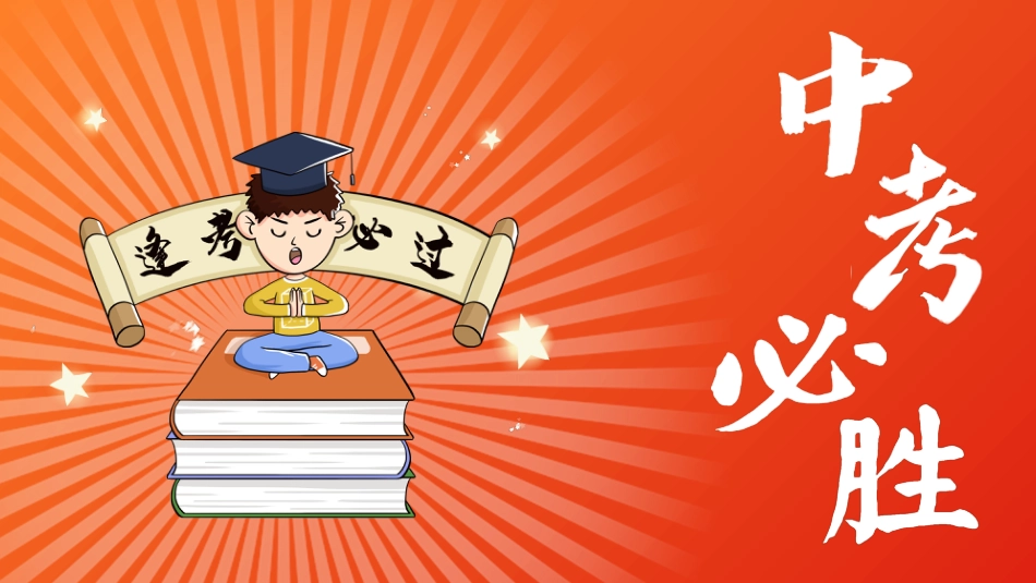 【初三下】九年级【中考】决战中考0天班会:考前考中考后注意事项_第1页