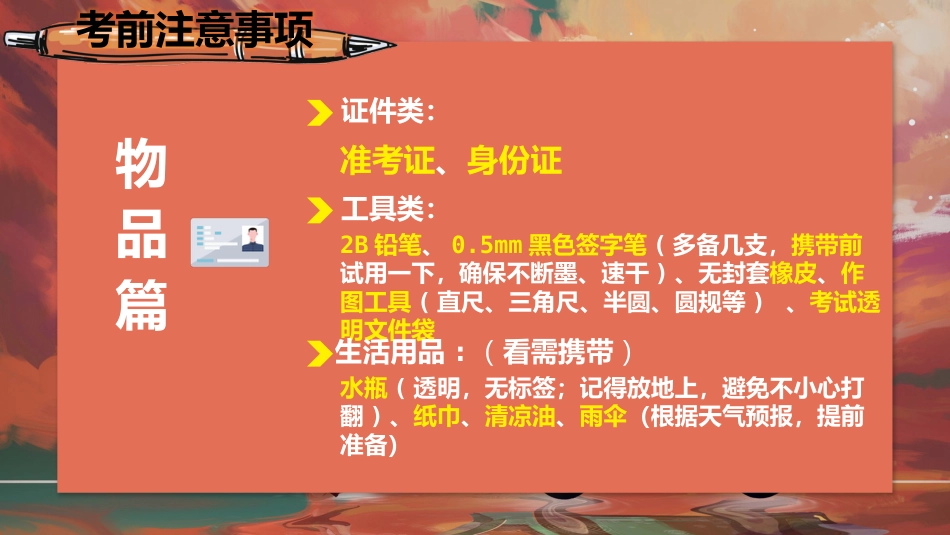 【初三下】九年级【中考】决战中考0天班会:考前考中考后注意事项_第8页