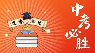 【初三下】九年级【中考】决战中考0天班会：考前考中考后注意事项