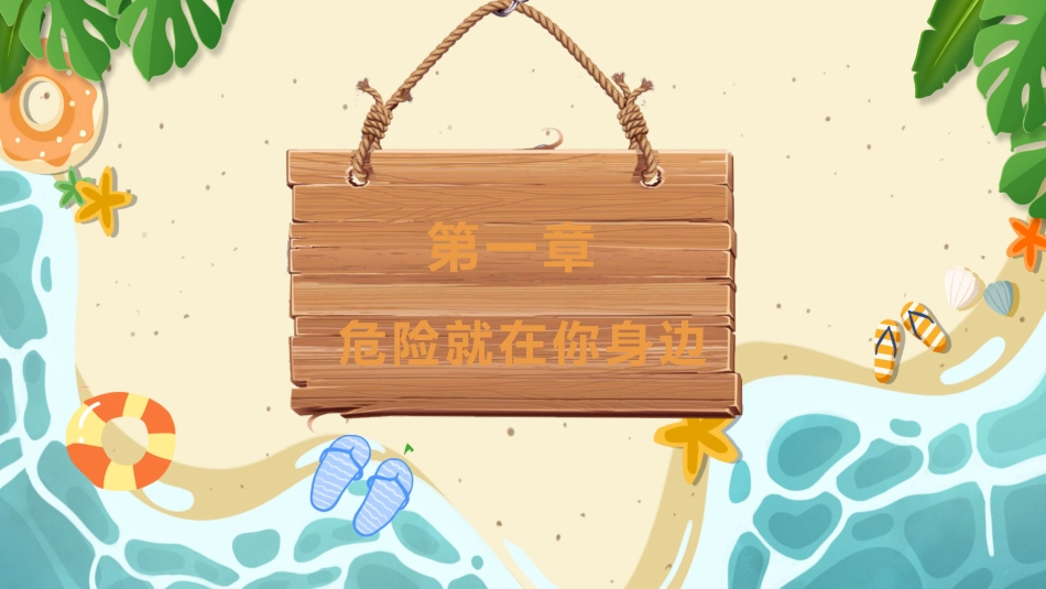 【通用】【安全教育】防溺水主题班会《不做孤泳者安全伴你我》_第3页