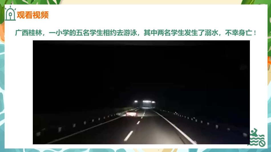 【通用】【安全教育】防溺水主题班会《不做孤泳者安全伴你我》_第4页