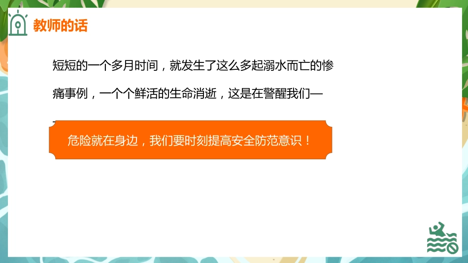 【通用】【安全教育】防溺水主题班会《不做孤泳者安全伴你我》_第9页