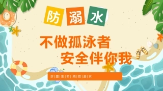 【通用】【安全教育】防溺水主题班会《不做孤泳者安全伴你我》