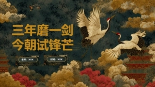 【初三下】【语文】九年级中考考前冲刺主题班会：三年磨一剑，今朝试锋芒