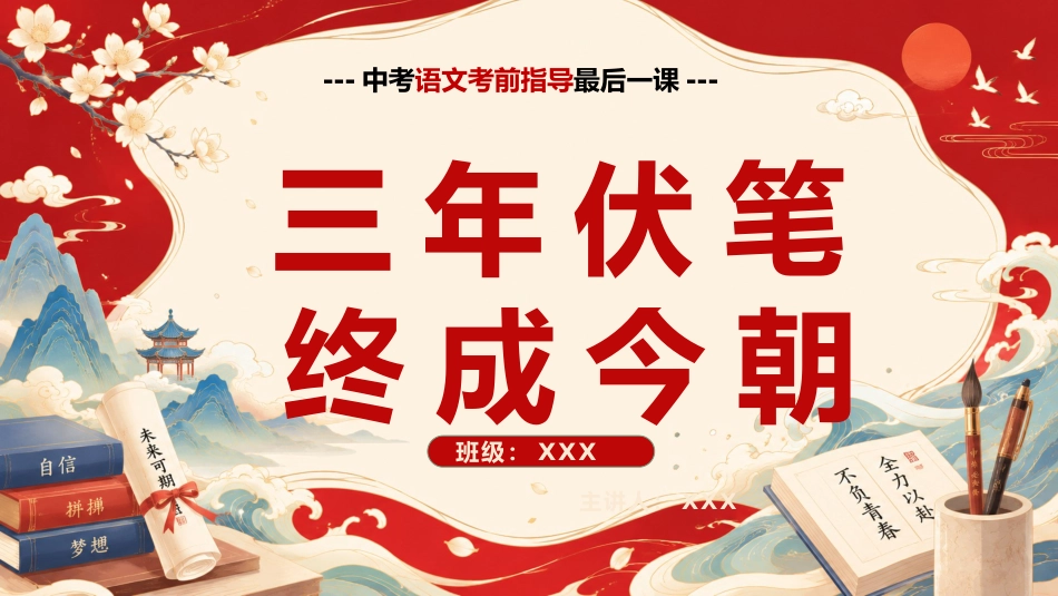 【初三下】【语文】九年级中考考前冲刺主题班会:三年伏笔,终成今朝_第1页