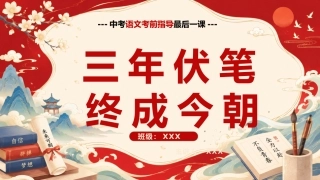 【初三下】【语文】九年级中考考前冲刺主题班会：三年伏笔，终成今朝