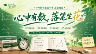 【初三下】【数学】九年级中考考前冲刺主题班会：心中有数，落笔生花