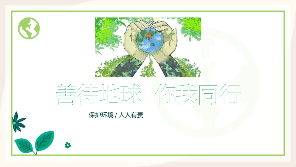 【通用】【世界地球日】环境保护主题班会:善待地球你我同行_第1页