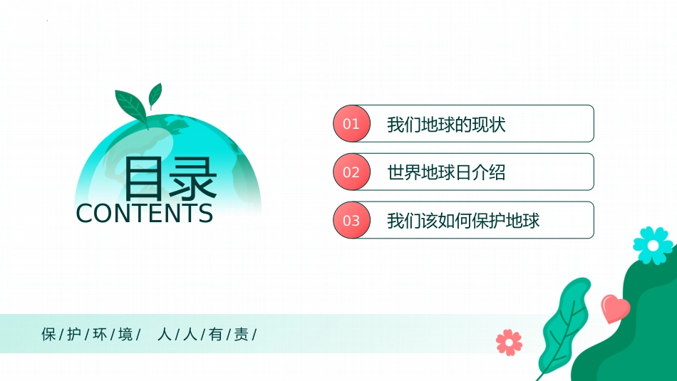 【通用】【世界地球日】环境保护主题班会:善待地球你我同行_第2页