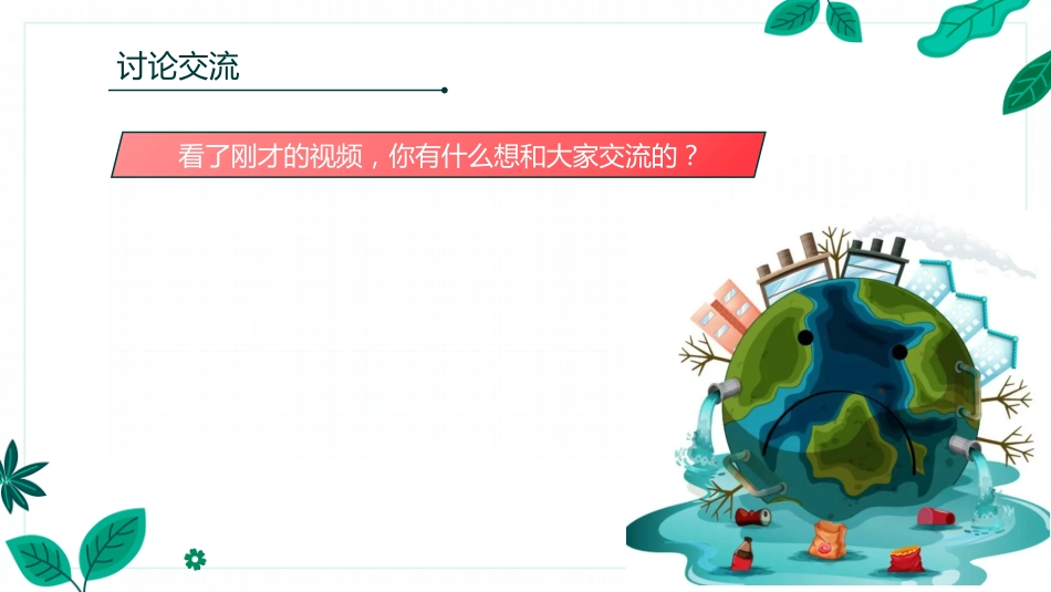 【通用】【世界地球日】环境保护主题班会:善待地球你我同行_第4页