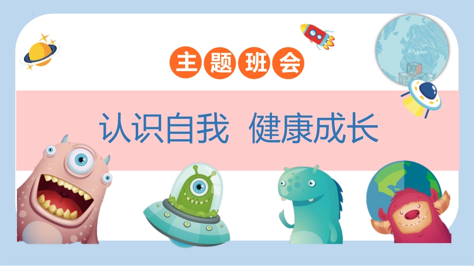 【初高中】【心理健康】青春期心理健康教育主题班会:认识自我,健康成长_第1页