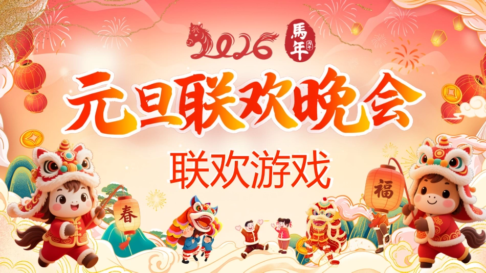 【通用】【元旦班会】2026元旦联欢会联欢游戏_第1页