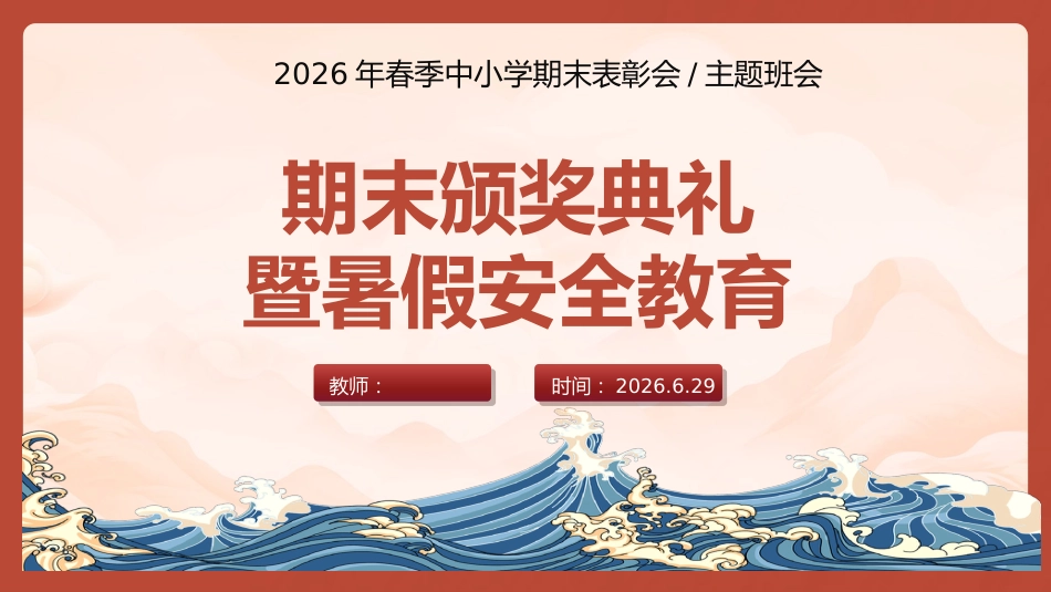 【中小学】暑假期末颁奖及暑假安全教育主题班会_第1页
